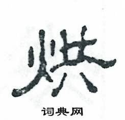 张恒成写的硬笔隶书烘