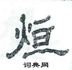 烜怎么寫好看