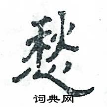 张恒成写的硬笔隶书愁