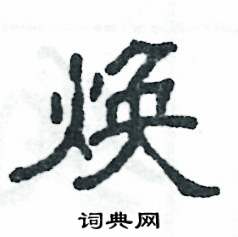 张恒成写的硬笔隶书焕