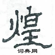 张恒成写的硬笔隶书煌