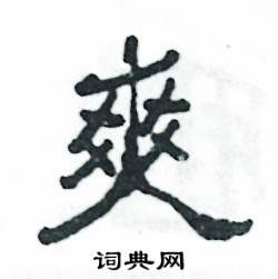 张恒成写的硬笔隶书爽