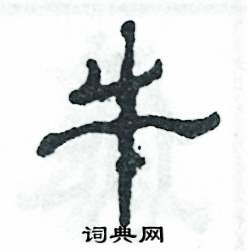 张恒成写的硬笔隶书牛