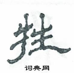 张恒成写的硬笔隶书牲