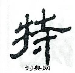 张恒成写的硬笔隶书特