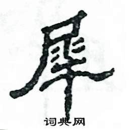 张恒成写的硬笔隶书犀