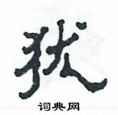 猶怎么寫好看