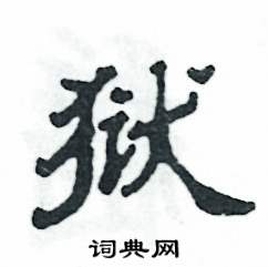 张恒成写的硬笔隶书狱