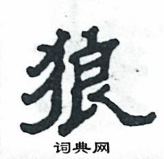 张恒成写的硬笔隶书狼