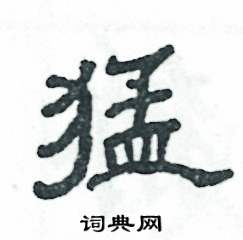 张恒成写的硬笔隶书猛