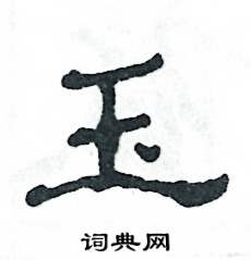 玉隸書硬筆書法字典