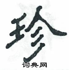 张恒成写的硬笔隶书珍