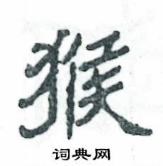 张恒成写的硬笔隶书猴