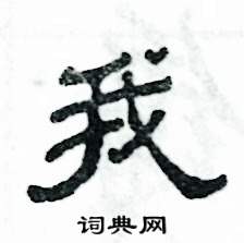 张恒成写的硬笔隶书我