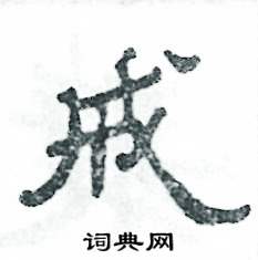 张恒成写的硬笔隶书戒