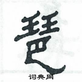 琶怎么寫好看