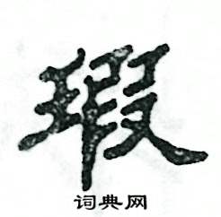 张恒成写的硬笔隶书瑕