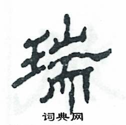 张恒成写的硬笔隶书瑞