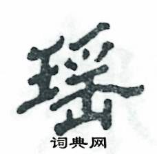 张恒成写的硬笔隶书瑶