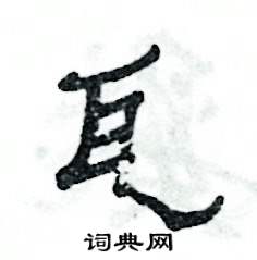 张恒成写的硬笔隶书瓦