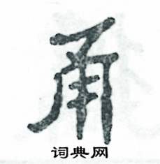 张恒成写的硬笔隶书甬