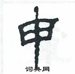 张恒成写的硬笔隶书申