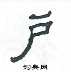 张恒成写的硬笔隶书户