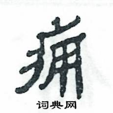 张恒成写的硬笔隶书痈