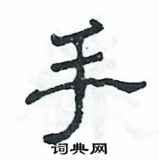 张恒成写的硬笔隶书手