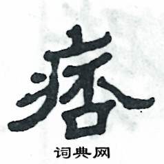 痞怎么寫(xiě)好看