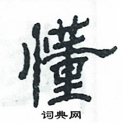 张恒成写的硬笔隶书懂