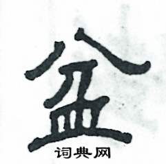 张恒成写的硬笔隶书盆