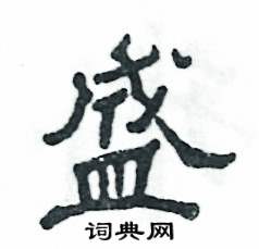 张恒成写的硬笔隶书盛