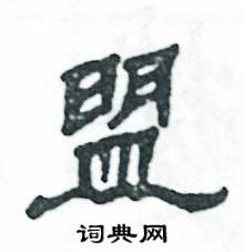 张恒成写的硬笔隶书盟