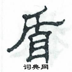 张恒成写的硬笔隶书盾