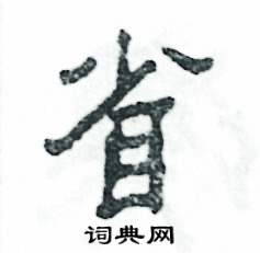 张恒成写的硬笔隶书省