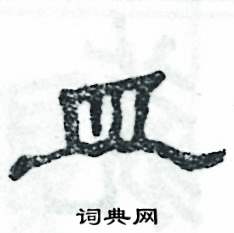 张恒成写的硬笔隶书皿