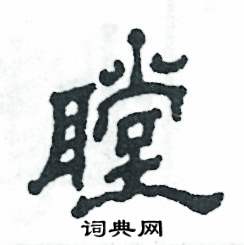 张恒成写的硬笔隶书瞠