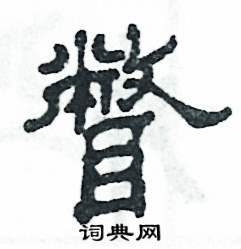 瞥怎么寫(xiě)好看
