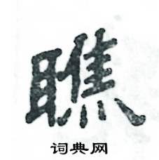 张恒成写的硬笔隶书瞧