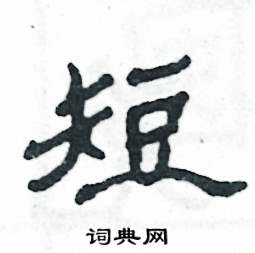 张恒成写的硬笔隶书短