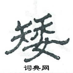 张恒成写的硬笔隶书矮