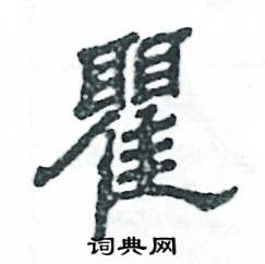 张恒成写的硬笔隶书瞿