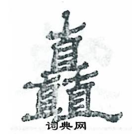 张恒成写的硬笔隶书矗