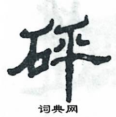 砰怎么寫好看