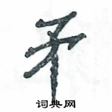 张恒成写的硬笔隶书矛