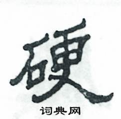 张恒成写的硬笔隶书硬