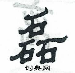 张恒成写的硬笔隶书磊