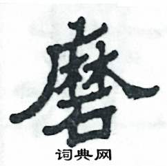 张恒成写的硬笔隶书磨