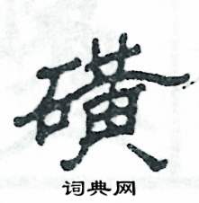 磺怎么寫好看